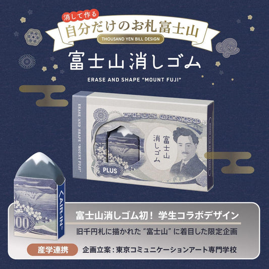 RESTOCK! PLUS Air-In Mt. Fuji Eraser - Limited Edition - Thousand Yen Bill Design Set of 2