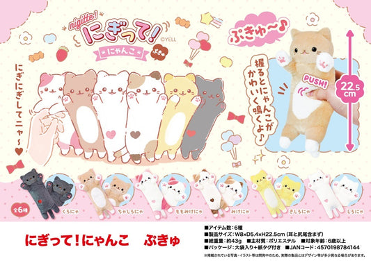 (RESTOCK SEPTEMBER) Nigitte! Nyan Nyanko – Squeaky Cat Plush (22.5 cm)