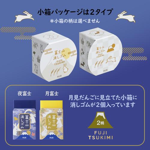 PRE-ORDER JULY! PLUS Air-In Mt. Fuji Eraser - Limited Edition - Fuji Tsukimi Moon & Night Set of 2