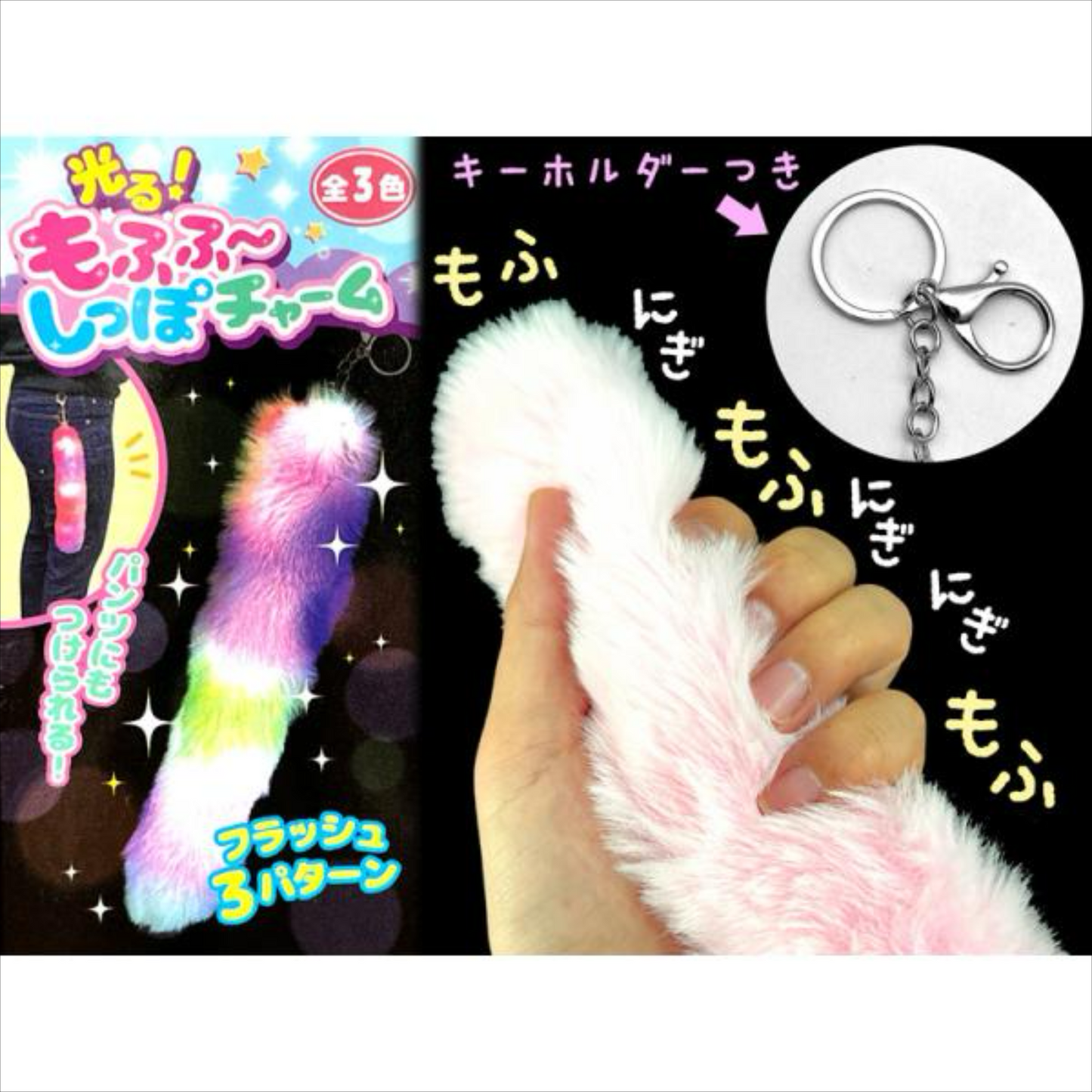 PRE-ORDER! Keychain - Fluffy Glowing Tail Charm - 30cm
